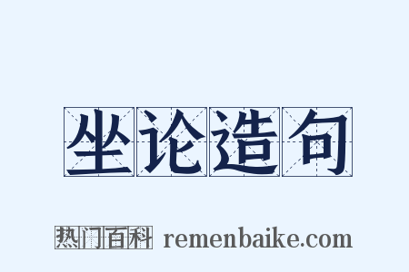 坐论造句是什么意思的图片